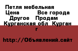 Петля мебельная blum  › Цена ­ 100 - Все города Другое » Продам   . Курганская обл.,Курган г.